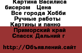 Картина Василиса бисером › Цена ­ 14 000 - Все города Хобби. Ручные работы » Картины и панно   . Приморский край,Спасск-Дальний г.